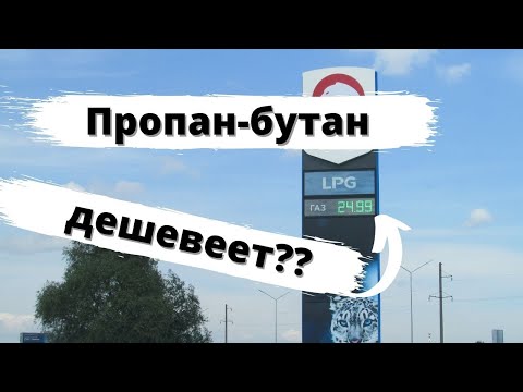На заправках снижается цена пропан-бутана