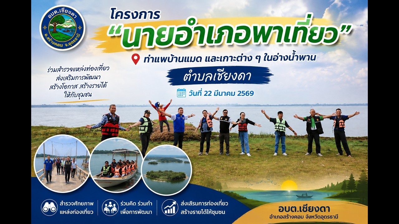 สำรวจแหล่งท่องเที่ยวตาม “โครงการนายอำเภอพาเที่ยว” ณ ท่าแพบ้านแมด ในอ่างน้ำพาน ต.เชียงดา อ.สร้างคอม
