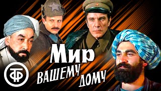 Мир Вашему дому. Шпионский фильм по мотивам повести Я.Нальского &quot;В горах восточной Бухары&quot; (1981)