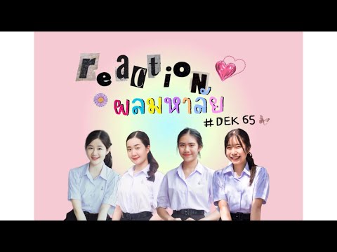 Reaction ประกาศผล tcas รอบ 3 #dek65 😽✨ จะได้เป็นสาวจุฬามั้ย?! มาลุ้นกัน!!!😵💫