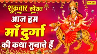 Download Lagu हम माँ दुर्गा की कथा सुनाते है | DS Pal | Ma Durga Katha | Ma Durga Ki Paawan Katha 2021 MP3 Download Lagu हम माँ दुर्गा की कथा सुनाते है | DS Pal | Ma Durga Katha | Ma Durga Ki Paawan Katha 2021 MP3