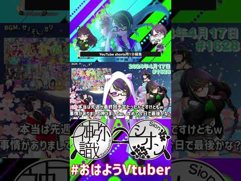 【＃おはようVtuber】2024年4月17日～1628個目～【神弥識シオン×単発×動画】#vtuber #おはよう動画