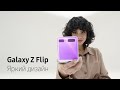 Galaxy Z Flip | Сложится по-твоему | Дизайн