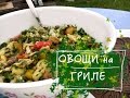 Салат из баклажан с гриля по армянски. Дачный сезон. Веганские рецепты.