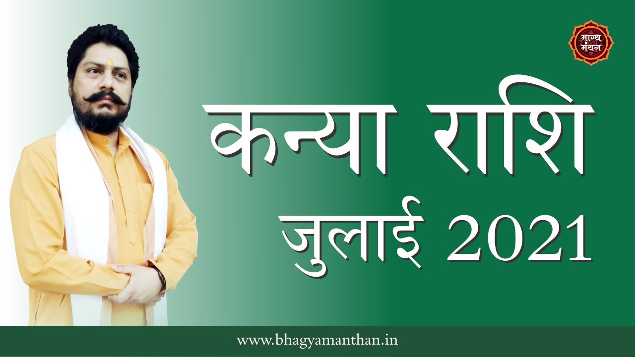 कन्या राशिफल जुलाई 2021 | Virgo Rashifal July 2021 |  Kanya Rashifal July 2021