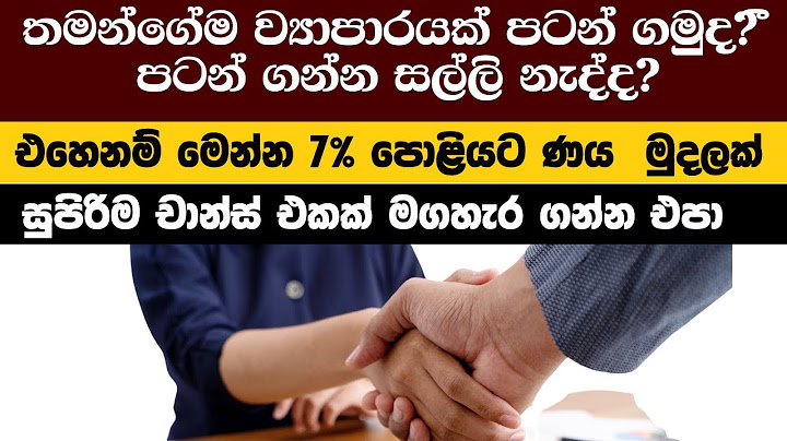 මගේ බිස්නස් එකට ණයක් ගත්තා | I’m Starting a Business with a $100,000 Bank Loan