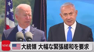 バイデン大統領「大幅な緊張緩和期待」にイスラエル「戦闘継続」（2021年5月20日）