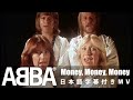 【和訳】ABBA - Money, Money, Money / アバ - マネー、マネー、マネー  | 40年ぶり完全新作アルバム『ヴォヤージ』11月5日発売