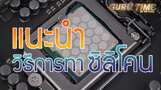 แนะนำวิธีการทา ซิลิโคน ลงบน CPU แบบง่ายๆ | GURU Time By TT
