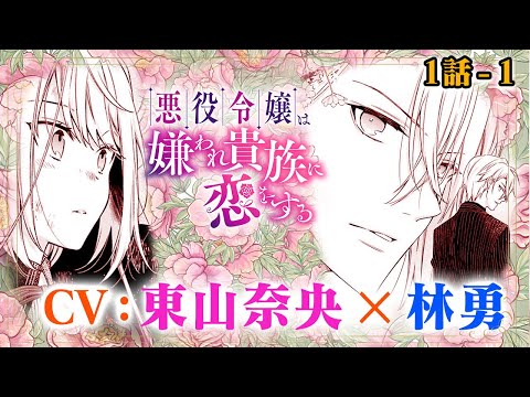 1話-1【CV:東山奈央、林勇】『悪役令嬢は嫌われ貴族に恋をする』 ボイスコミック