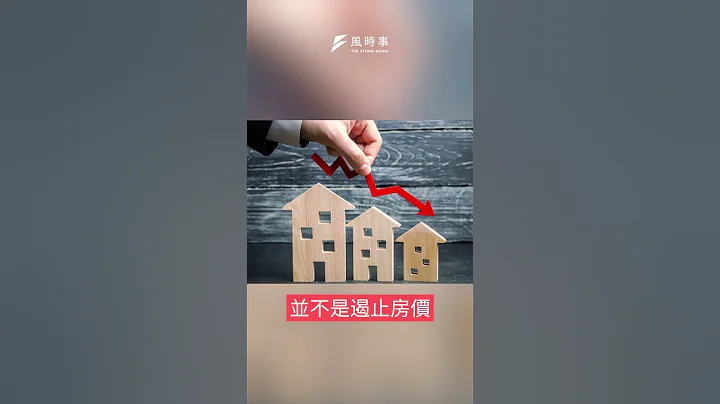 有七成民众都支持课空屋税？你，支持吗？｜风时事｜风传媒 #Shorts - 天天要闻