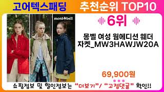 고어텍스패딩 추천 랭킹 TOP 10 II 고어텍스패딩 인기상품 BEST 10