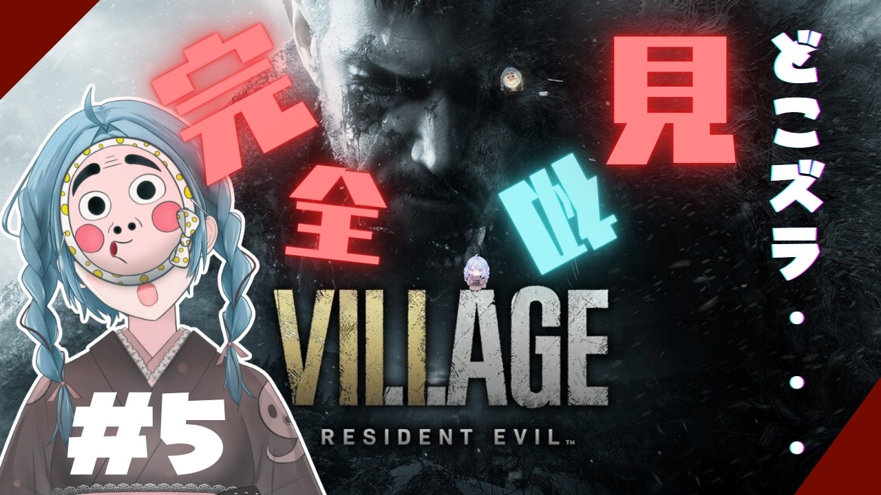 #5【バイオハザードヴィレッジ】初心忘るべからず #初見さん大歓迎 #新人vtuber