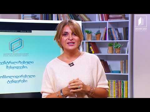 სახელმწიფო შესყიდვების კურსი - თემა V