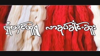 Miniatura de vídeo de "လာခုဂ္ခါင္စူး"