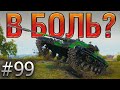 В БОЛЬ? Выпуск №99. У ЛТ-432 СЕРЬЕЗНЫЕ ПРОБЛЕМЫ [World of Tanks]