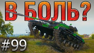 В БОЛЬ? Выпуск №99. У ЛТ-432 СЕРЬЕЗНЫЕ ПРОБЛЕМЫ [World of Tanks]