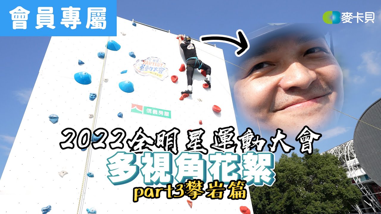 [Behind]運動會多視角花絮part3-攀岩篇