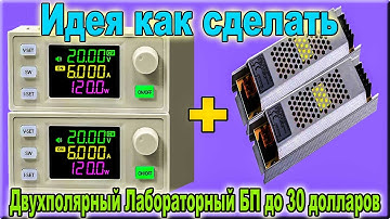Идея как сделать Двухполярный Лабораторный БЛОК Питания по типу конструктора менее чем за 30 долларо