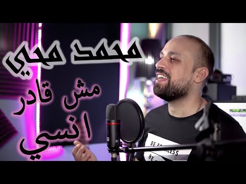      محمد محي مش قادر انسي 
