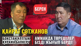 Төрешілер боксшыларымызды неге жығып берді? | ҚАЙРАТ СӘТЖАНОВ | БЕРЕН LIVE