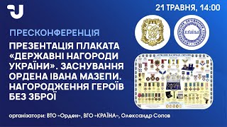 Презентація плаката «Державні нагороди України»