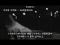 가지마 가지마 브라운아이즈 나얼 윤건 가사ㅇ 2008