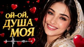 Ой-Ой, Душа Моя ❤️🔥 | Оригинальная песня 2026