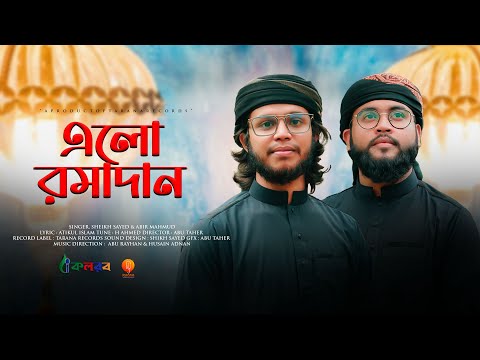 রমজ ন র নত ন গজল Shahru Ramadan শ হর রম দ ন Sheikh Sayed Abir Mahmud Tarana 2022 