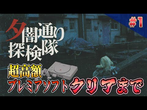 超プレミア価格ホラーゲー『夕闇通り探検隊』クリアまで1【ゲーム実況