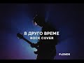 В друго време | Rock Ballad Cover | Сигнал – Cover by Fr.Ends