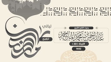 تلاوة من سورة طه للشيخ عبدالرحمن الماجد | الليلة الثلاثون من رمضان 1443هــ
