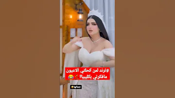 ترند العروسه لمن كحلتي العيون 