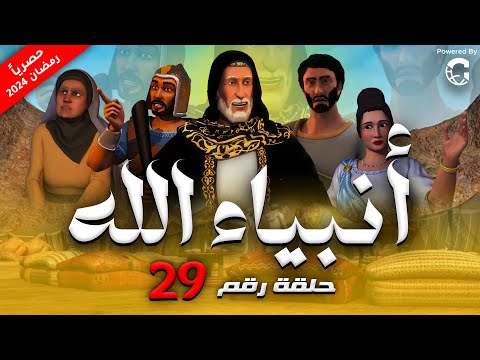 حصريا الحلقة التاسعه  و العشرون من مسلسل انبياء الله ج ٢ " " يعقوب " و زوجاته  # رمضان ٢٠٢٤