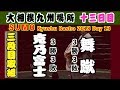 初土俵以降負け越しなしの舞蹴 7番相撲で勝ち越しを決められるか? / 大相撲2018九州場所 十三日目 克乃富士-舞蹴