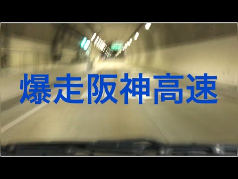 【阪神高速大和川線】スーパーカーで大阪に出来た地下高速を走ってみた