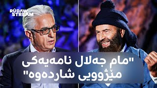 Pencemor- پەنجەمۆر- بەشی 2 - شەهیدبوونی دایک و باوک نهێنییە گەورەکەی مام جەلال د. سلێمان گەیلانی