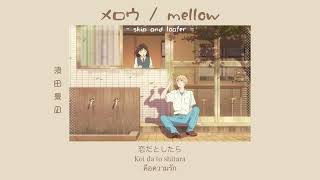 [THAISUB] メロウ ( mellow ) - 須田景凪 / Skip and loafer OST.