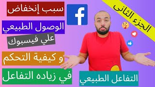 حل مشكله نقص التفاعل علي صفحتك في الفيس بوك - كيفيه زياده التفاعل علي صفحتك بإحتراف✅ (الجزء الثاني)