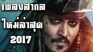 รวมเพลงสากล เพราะๆ 2016 2017