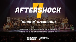 AFTERSHOCK7 "HIDDEN" WAACKING / 일산댄스학원 벙커스튜디오 정기발표회