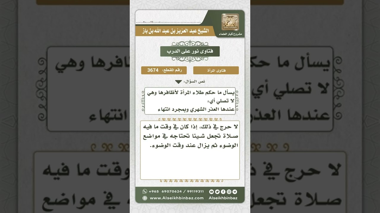3674 - حكم طلاء المرأة أظافرها أثناء العادة الشهرية - نور على الدرب