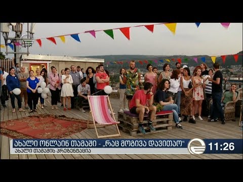 ახალი ონლაინ თამაშის \"რაც მოგივა დავითაო\" პრეზენტაცია გაიმართა.