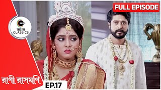 রসমণ চনদরর পরবরক ক কর মন নব? Rani Rashmoni Full Ep 17 Zee Bangla Clics