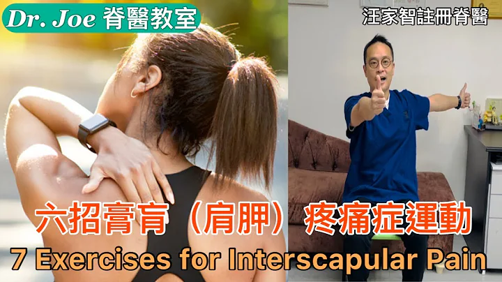肩胛骨中間的肌肉不舒服！肩頸膊痛，背脊痛，坐立不安，可能是患上膏肓疼痛症…..六招膏肓疼痛症運動 [Eng Subtitles] 6 Exercises for Interscapular pain - 天天要聞