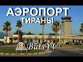 Албания! Международный аэропорт в Тиране. Airport in Tirana