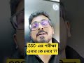 SSC - এর পরীক্ষা এবার কে নেবে ?? #PW #WBPSCWallah #Shorts
