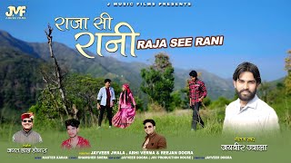 Raja See Rani ( राजा सी रानी ) || Pahari Song || Jayveer Jwala || J Music Films