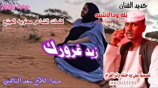 جديد الفنان بله ودالاشبه ## زيد غرورك