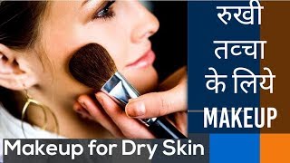 रुखी त्वचा के लिए मेकअप टिप्स। MAKEUP TIPS FOR DRY SKIN